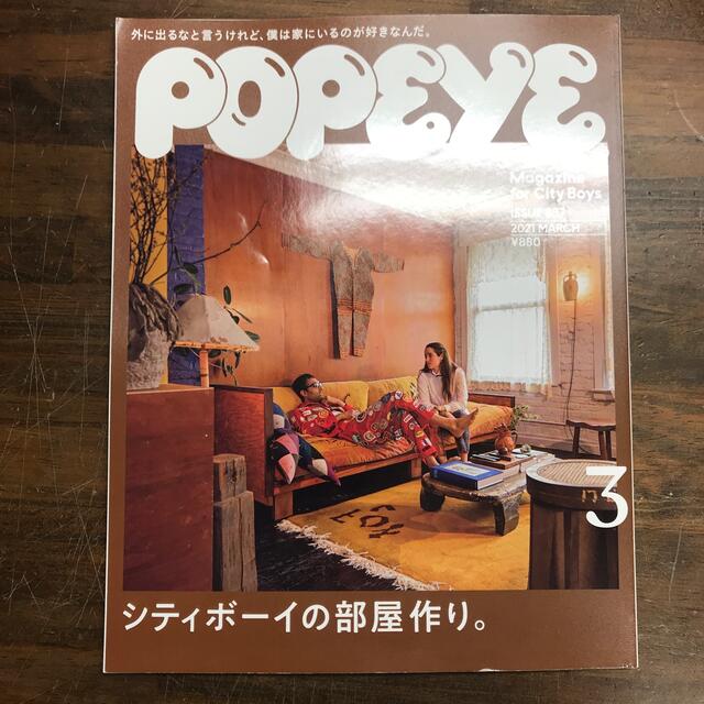 POPEYE(ポパイ) 2021年 3月号 シティボーイの部屋作り。 エンタメ/ホビーの雑誌(アート/エンタメ/ホビー)の商品写真