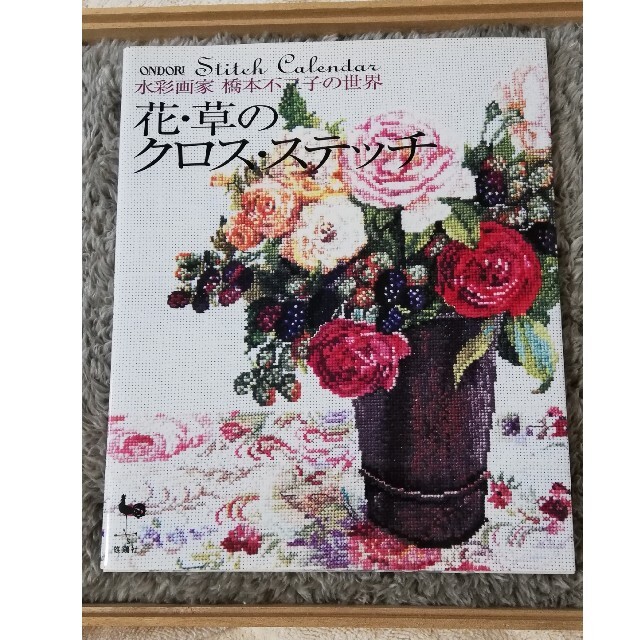 ☆水彩画家 橋本不二子の世界【花・草のクロスステッチ】(橋本 ☆水彩画家 橋本不二子の世界【花・草のクロスステッチ】(橋本