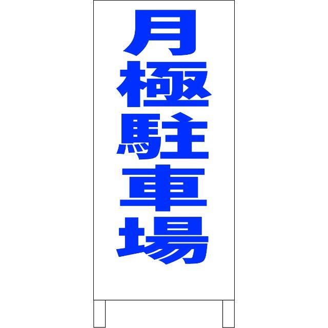 シンプル立看板「月極駐車場(青）」【不動産】全長１ｍ 屋外可 その他のその他(その他)の商品写真