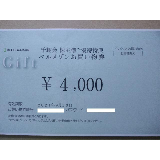 千趣会株主優待　ベルメゾンお買い物券4,000円分 チケットの優待券/割引券(ショッピング)の商品写真