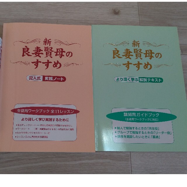 新・良妻賢母のすすめ 生徒用ワークブック 講師用ガイドブック