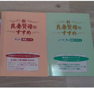 新・良妻賢母のすすめ 生徒用ワークブック 講師用ガイドブック(ノンフィクション/教養)