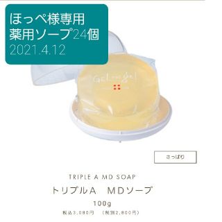 ほっぺ様専用／薬用ソープ24個(洗顔料)