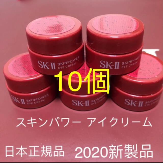 エスケーツー SK-II sk2 スキンパワー アイクリーム2.5g×10個 sariater