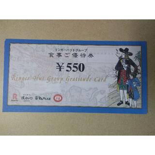 リンガーハットの株主優待券1650円分(レストラン/食事券)