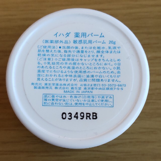 SHISEIDO (資生堂)(シセイドウ)のイハダ　薬用とろけるバーム　敏感肌処方　高精製ワセリン配合　20グラム コスメ/美容のスキンケア/基礎化粧品(フェイスオイル/バーム)の商品写真