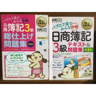 2冊セット　パブロフ流でみんな合格日商簿記3級　問題集、テキスト(資格/検定)