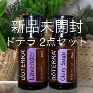 ドテラ ラベンダー15ml & クラリセージ15ml 2点セット★新品未開封★(エッセンシャルオイル（精油）)