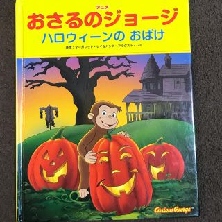 キンノホシシャ(金の星社)の絵本　おさるのジョージ　ハロウィーンのおばけ(絵本/児童書)