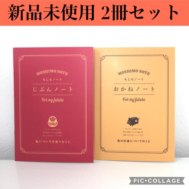 【新品未使用】もしもノート 2冊セット じぶんノート、おかねノート インテリア/住まい/日用品の文房具(ノート/メモ帳/ふせん)の商品写真