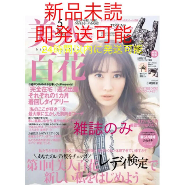 宝島社(タカラジマシャ)の新品未読　即発送可能　24時間以内に発送可能  美人百花5月号雑誌のみ  エンタメ/ホビーの雑誌(ファッション)の商品写真