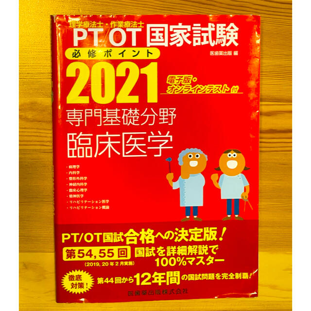 理学療法士•作業療法士 国家試験必修ポイント 専門基礎分野臨床医学 2021 エンタメ/ホビーの本(資格/検定)の商品写真