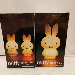 miffy　きらきらルームライト　2色セット(その他)