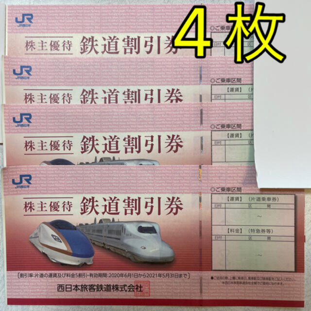 速達JR西日本 株主優待鉄道割引券4枚 予約特典 チケット