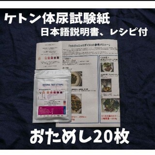 ケトン体試験紙20本入　日本語説明書　カラー版ダイエットレシピ付すぐに発送します(その他)