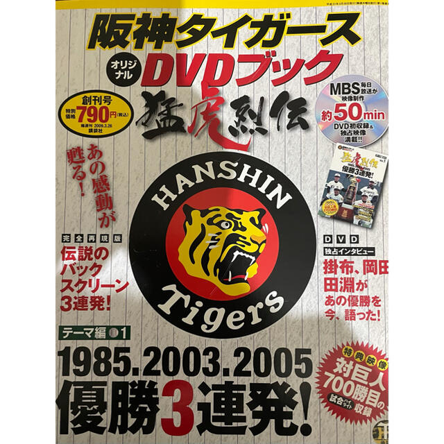 阪神タイガース(ハンシンタイガース)の値下げ不可！！阪神タイガース　DVDブック（送料込み） スポーツ/アウトドアの野球(記念品/関連グッズ)の商品写真