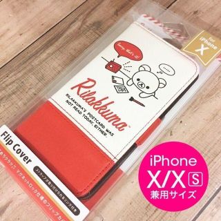 サンエックス(サンエックス)のリラックマ iPhoneX/Xs 兼用 フリップカバー YY02401(iPhoneケース)