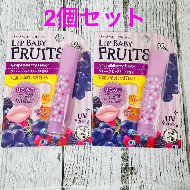 ロート製薬(ロートセイヤク)のメンソレータム リップベビーフルーツ グレープ&ベリーの香り　2個セット コスメ/美容のスキンケア/基礎化粧品(リップケア/リップクリーム)の商品写真