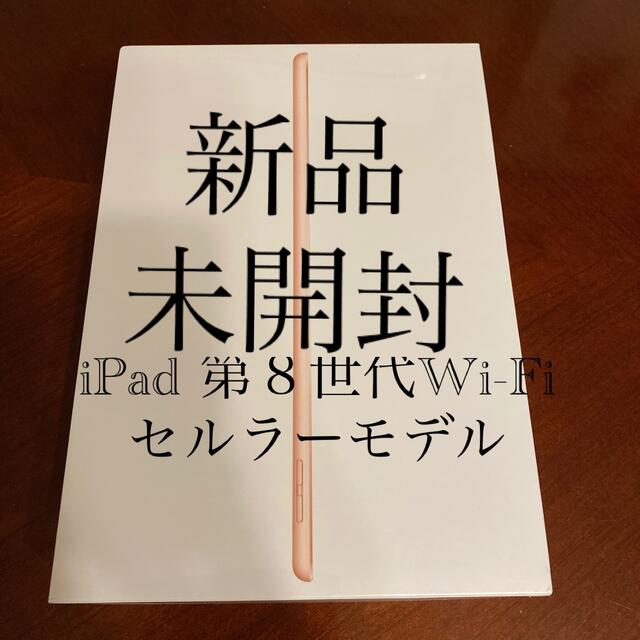 【新品】iPad 第８世代Wi-Fiセルラーモデル