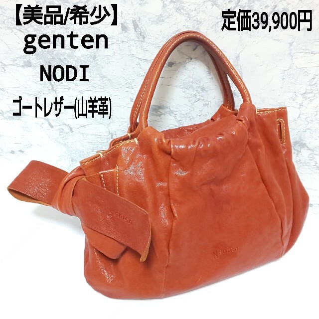 【美品/希少】genten リボン ハンドバッグ ゴートレザー 山羊革 NODI