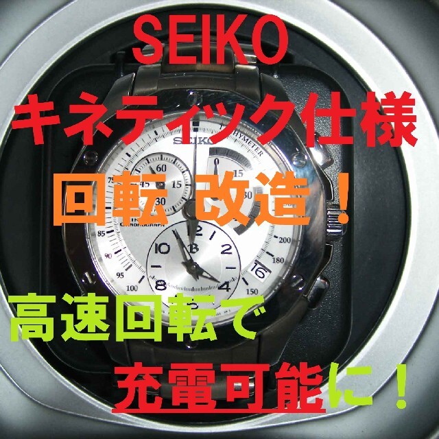 SEIKOセイコー【キネティック充電対応】自動巻上機　ワインディングマシーン