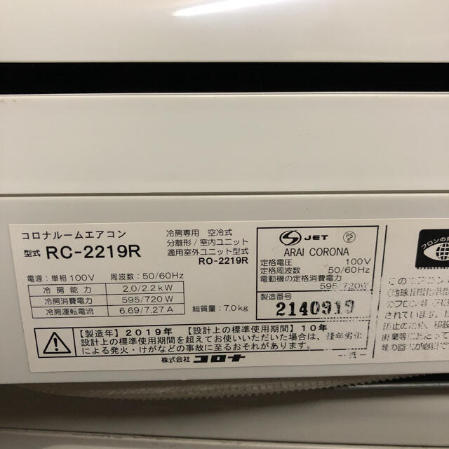 【工事無料】CORONA 2.2kwエアコン RC-2219R 2019年製 スマホ/家電/カメラの冷暖房/空調(エアコン)の商品写真
