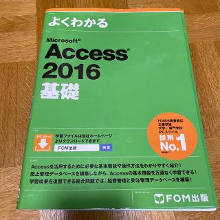 マイクロソフト(Microsoft)の※裁断済　よくわかるＭｉｃｒｏｓｏｆｔ　Ａｃｃｅｓｓ　２０１６基礎(コンピュータ/IT)