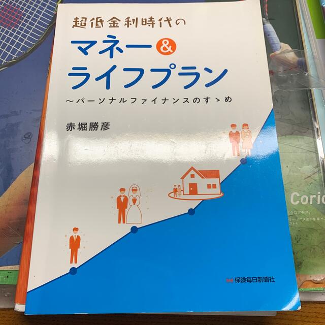 超低金利時代のマネー＆ライフプラン パーソナルファイナンスのすゝめ エンタメ/ホビーの本(ビジネス/経済)の商品写真