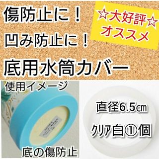 アヒル様専用直径6.5㎝クリア白①個(水筒)