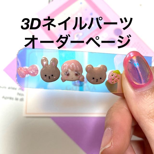 3dネイルパーツ オーダー ピンク くま うさぎ ネイルパーツネイル