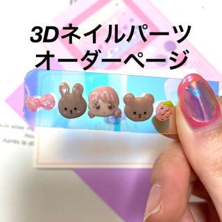 3dネイルパーツ オーダー ピンク くま うさぎ ネイルパーツの通販 by