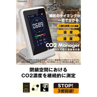 【格安!!】二酸化炭素 濃度測定器　TOA-CO2MG-001(その他)