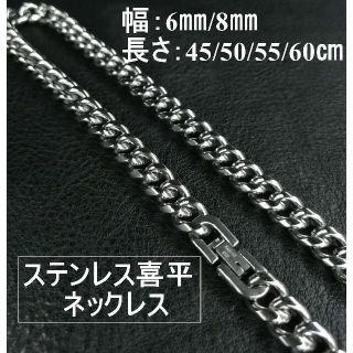 ステンレス 喜平 ネックレスチェーン メンズ【幅6mm 50cm 】(ネックレス)