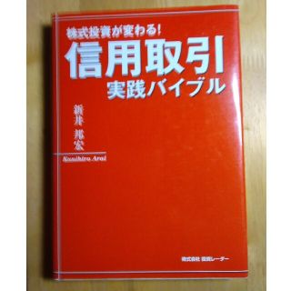 信用取引実践バイブル 株式投資が変わる！(その他)