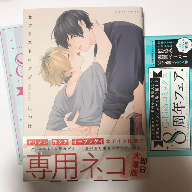 セックスドロップ　しっけ　特典付き エンタメ/ホビーの漫画(ボーイズラブ(BL))の商品写真