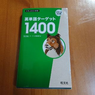 まる様専用★英単語ターゲット１４００ ５訂版(語学/参考書)