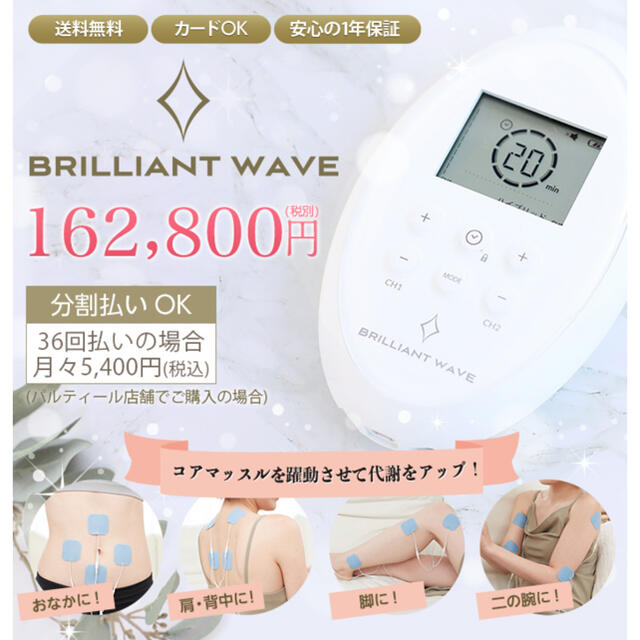 人気激安) ブリリアントウェーブ BRILLIANT WAVE パルティール EMS
