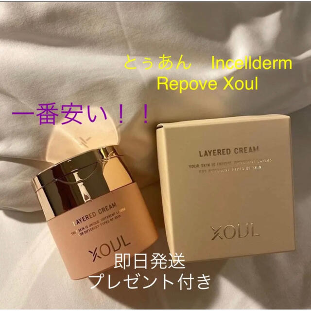 Xoul レイヤードクリーム 50g 単品 新品未開封 お買い得