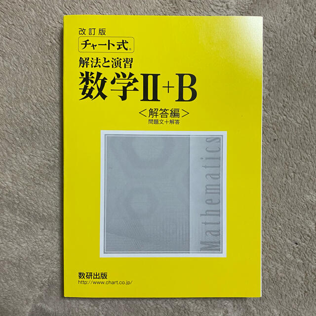 数II・B 黄色チャート解答のみ エンタメ/ホビーの本(語学/参考書)の商品写真