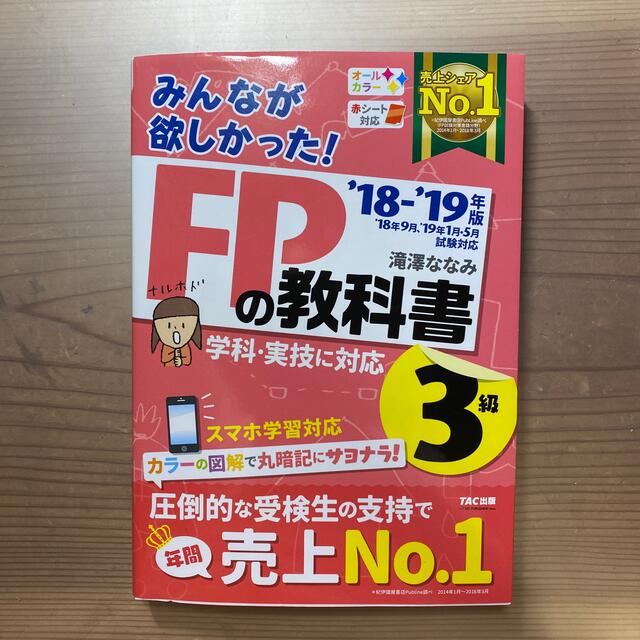 【新品・未使用】みんなが欲しかった！ＦＰの教科書３級 ２０１８－２０１９年版 エンタメ/ホビーの本(その他)の商品写真