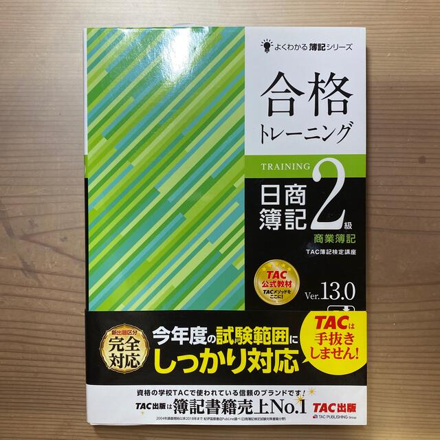 【未使用】合格トレーニング日商簿記２級商業簿記 Ｖｅｒ．１３．０ エンタメ/ホビーの本(資格/検定)の商品写真