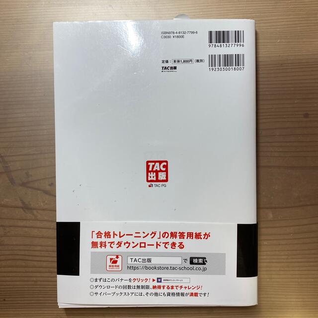 【未使用】合格トレーニング日商簿記２級商業簿記 Ｖｅｒ．１３．０ エンタメ/ホビーの本(資格/検定)の商品写真