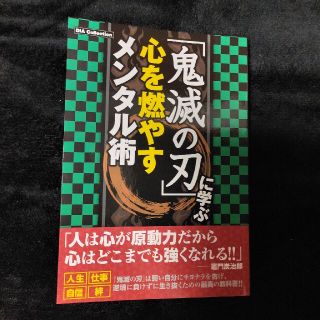 シュウエイシャ(集英社)の「鬼滅の刃」に学ぶ心を燃やすメンタル術(アート/エンタメ)