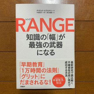 ＲＡＮＧＥ 知識の「幅」が最強の武器になる(文学/小説)