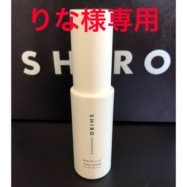 shiro(シロ)のshiro ホワイトリリー ハンド美容液 コスメ/美容のボディケア(ハンドクリーム)の商品写真