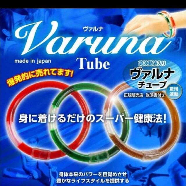 高波動液　ヴァルナチューブ　【手首用】身につけるだけのスーパー健康法！ 1