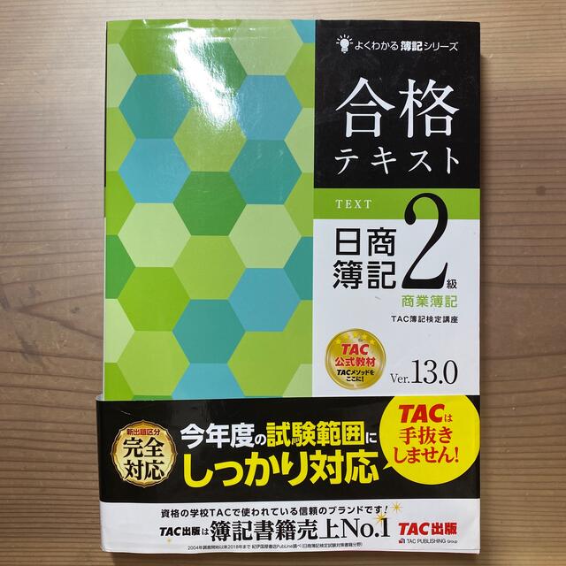 合格テキスト日商簿記２級商業簿記 Ｖｅｒ．１３．０ エンタメ/ホビーの本(資格/検定)の商品写真