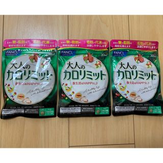 FANCL - 【新品・未開封】ファンケル 大人のカロリミット30日分×3袋 計 ...