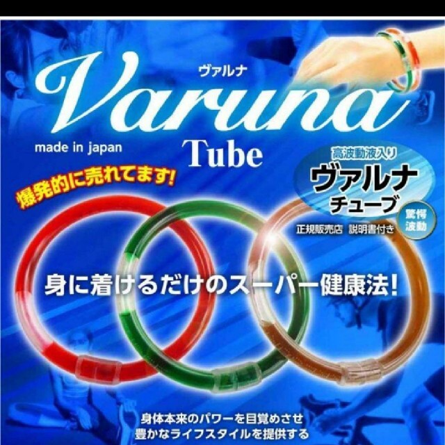 高波動液　ヴァルナチューブ　【足首用】　身につけるだけのスーパー健康法！ 1