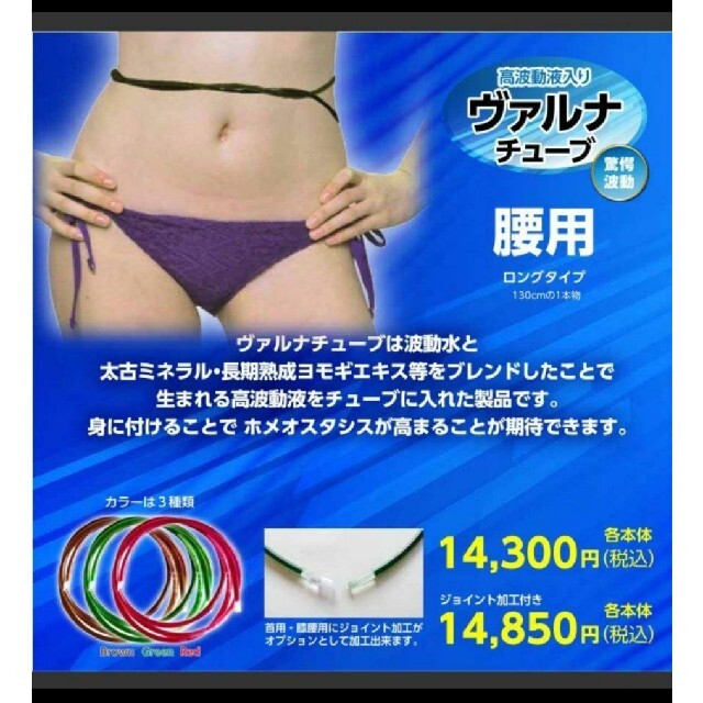 高波動液　ヴァルナチューブ　【腰用】　身につけるだけのスーパー健康法！